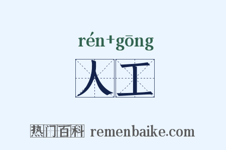 人工是什么意思的图片